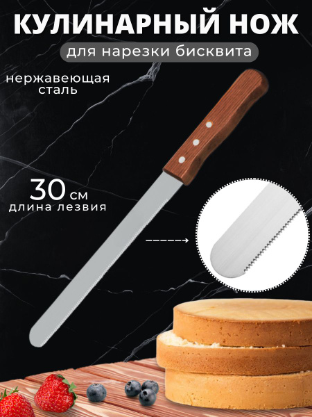 Купить Нож кондитерский для бисквита, мелкие зубцы, 30 см по низкой ...