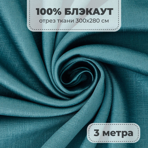 Портьерная ткань для штор Блэкаут 100% затемнение на отрез метражом ...
