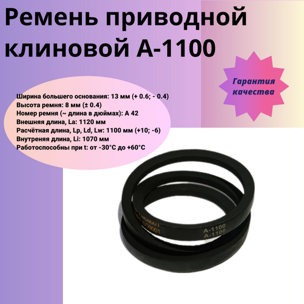 Ремень клиновой А-1100 LP, ремень приводной А-1100, ремень А 1100 ...