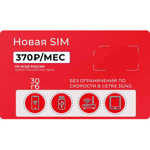 SIM-карта Cим карта безлимитный интернет Тариф для модема 30 ГБ трафика ...