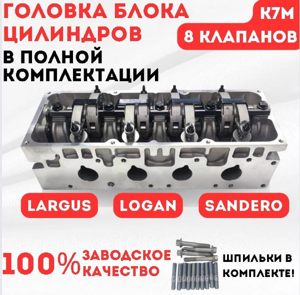 Головка блока цилиндров ГБЦ К7М 8 кл. для Ларгус, Логан, Сандеро в ...