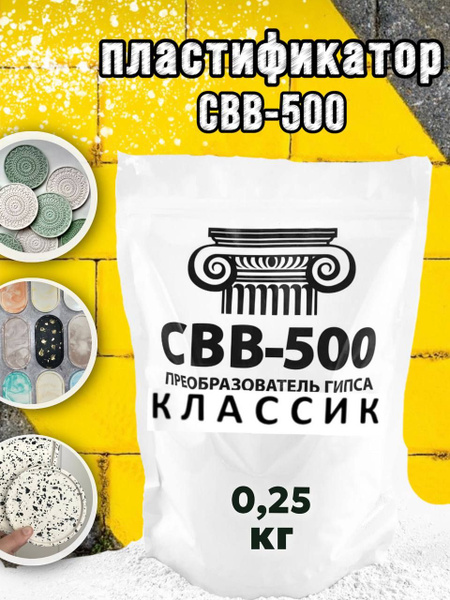Преобразователь гипса пластификатор СВВ-500 купить на OZON по низкой ...