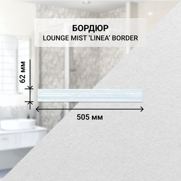 Бордюр для плитки Azori LOUNGE бордюр 50.5 см x 6.2 см, серый, голубой ...