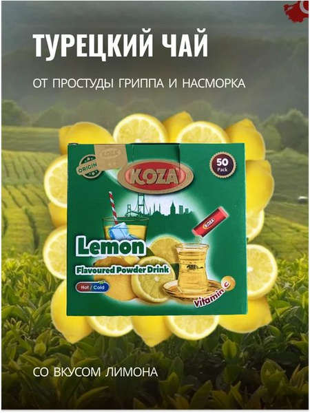 Турецкий чай от простуды KOZA (лимон) с витамином C 50 пакетиков ...