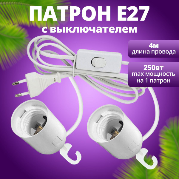 Патрон Е27 с проводом для фитолампы х2 купить на OZON по низкой цене ...