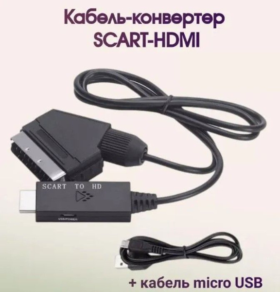 Конвертер HDMI SCART для вывода цифрового сигнала в аналоговый