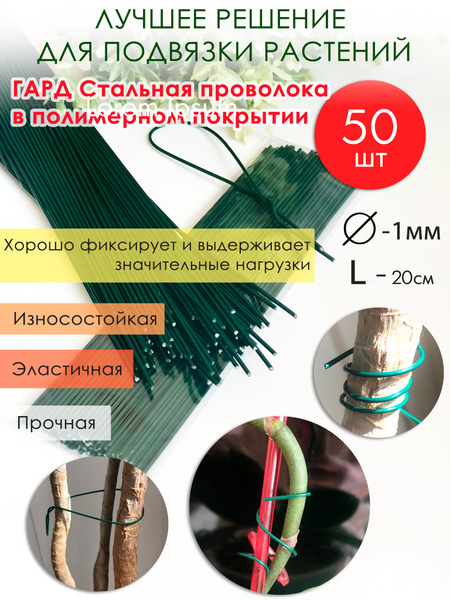 ГАРД проволока для подвязки растений и кустарников - купить по выгодной ...