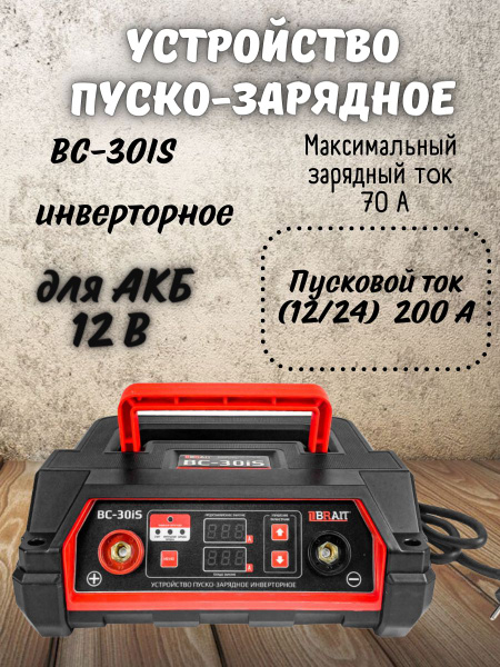 Устройство пуско-зарядное Brait BC-30iS/ Брайт для аккумуляторных ...