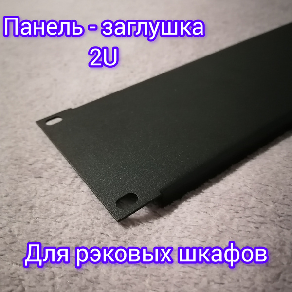 Рэковая панель 2U глухая RZ02.07 - купить по выгодной цене в интернет ...