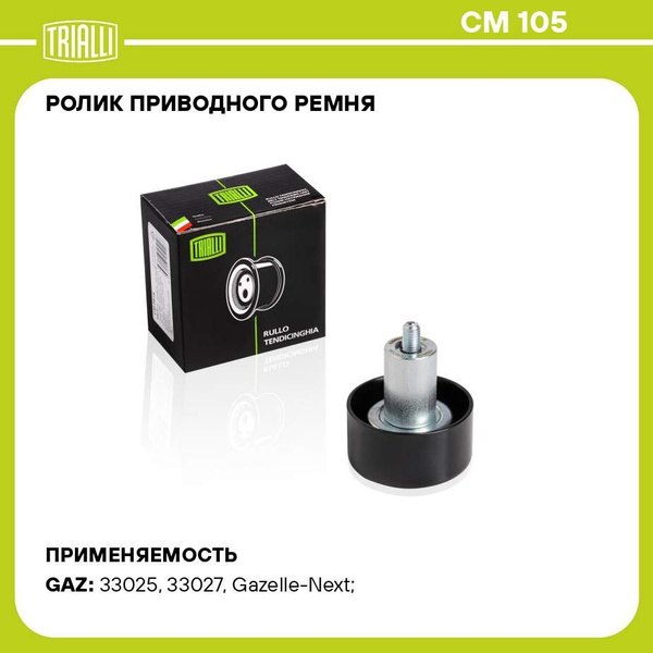 Ролик приводного ремня для автомобилей ГАЗель Next (13 )/Бизнес ...