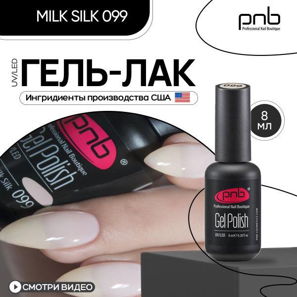 Гель лак для ногтей молочный PNB UV/LED 099 покрытие для маникюра и ...