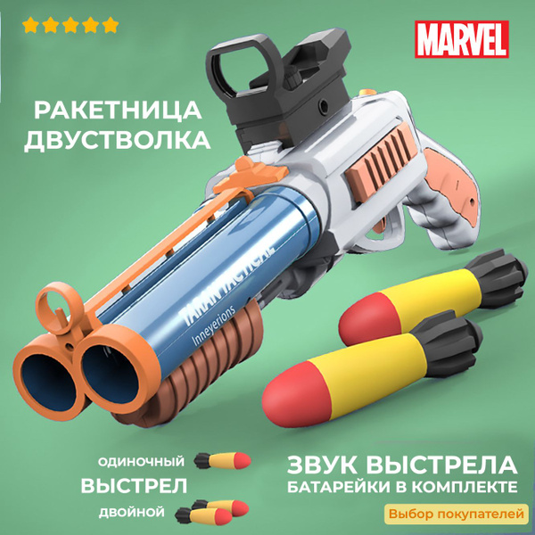DRocket Игрушечный пистолет ракетница двустволка стреляющая мягкими ...