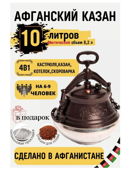 Афганский казан скороварка 10 литров двухцветный - купить по выгодной ...