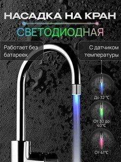 Насадка на кран светодиодная с датчиком температуры/ насадка на кран ...