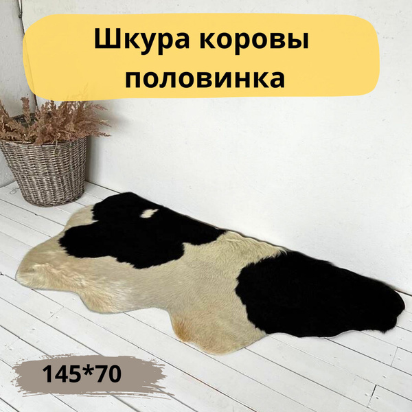 Коровья шкура натуральная, шкура на пол - купить с доставкой по ...