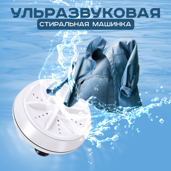 Ультразвуковое устройство для стирки, портативная стиральная машинка 4 ...