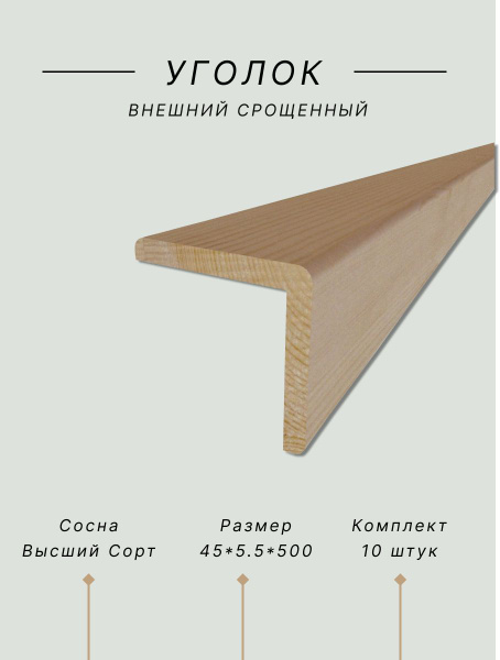 Уголок деревянный срощенный 45х5.5х500 - купить с доставкой по выгодным ...