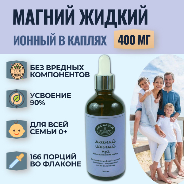 Магний, жидкий, 400мг, добавки пищевые, успокоительное для взрослых ...