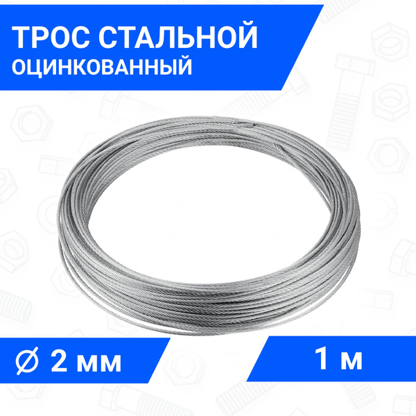 Трос стальной, оцинкованный 2 мм, длина 1 м - купить по выгодной цене в ...