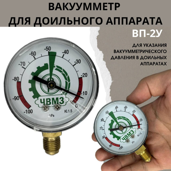 Вакуумметр (манометр) для доильного аппарата ВП-2У, указатель вакуума ...