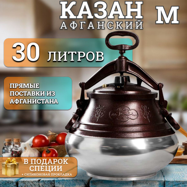 Афганский казан скороварка 30 литров двухцветный - купить по выгодной ...
