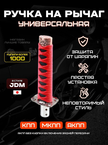 Ручка КПП Катана универсальная металлическая для тюнинга салона ...