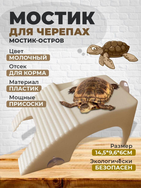 Мостик-остров для черепахи - купить с доставкой по выгодным ценам в ...