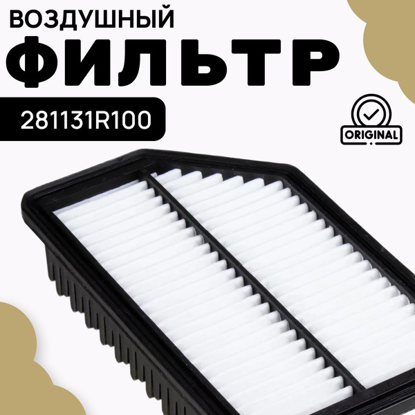 Фильтр воздушный Hyundai-KIA 281131R100 - купить по выгодным ценам в ...