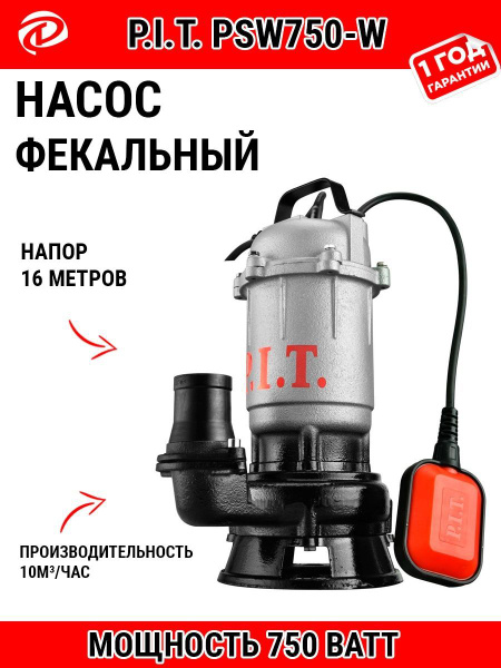 Насос фекальный P.I.T. PSW750-W - купить по выгодной цене в интернет ...