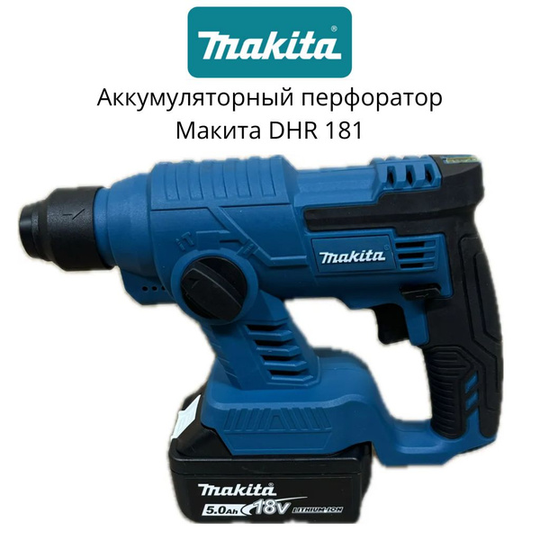 Мощный аккумуляторный перфоратор Макита DHR181 18V на 2200 Вт - купить ...