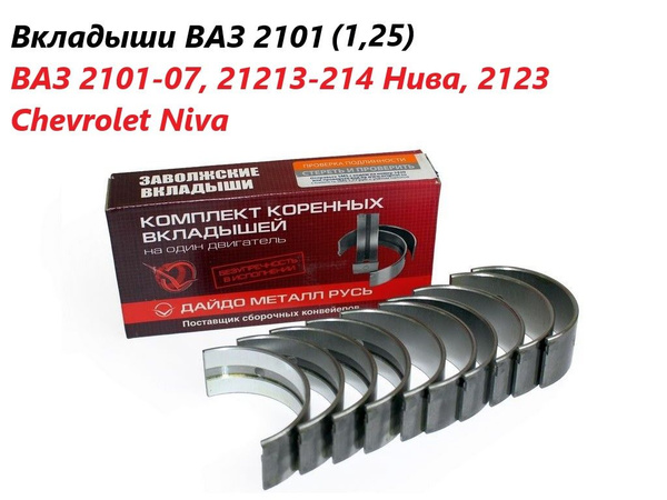 Вкладыши КОРЕННЫЕ (1,25) ВАЗ 2101-2107, 21213-214 Нива, 2123 Chevrolet ...