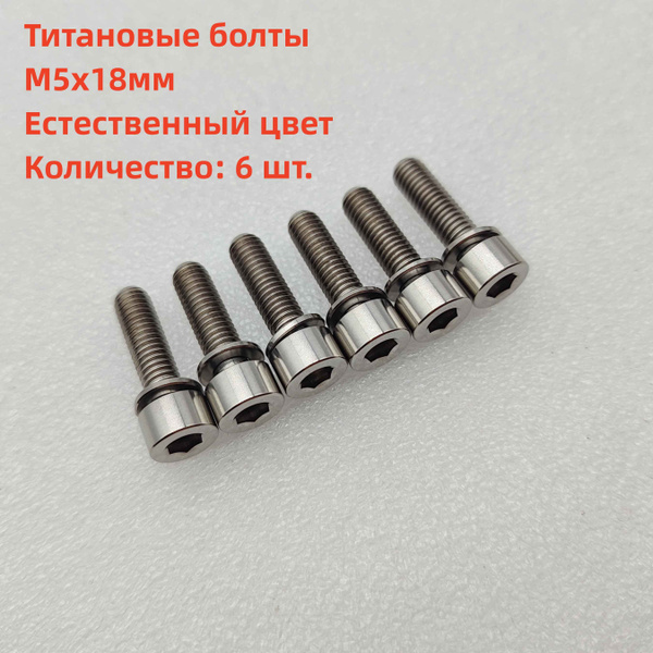 6 титановых болтов M5x18 мм с шайбами, болты выноса велосипеда, диаметр ...