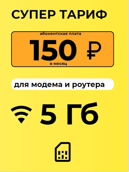 SIM-карта Сим карта с тарифом 5 ГБ в сетях 3G и 4G за 150р/мес, много ...