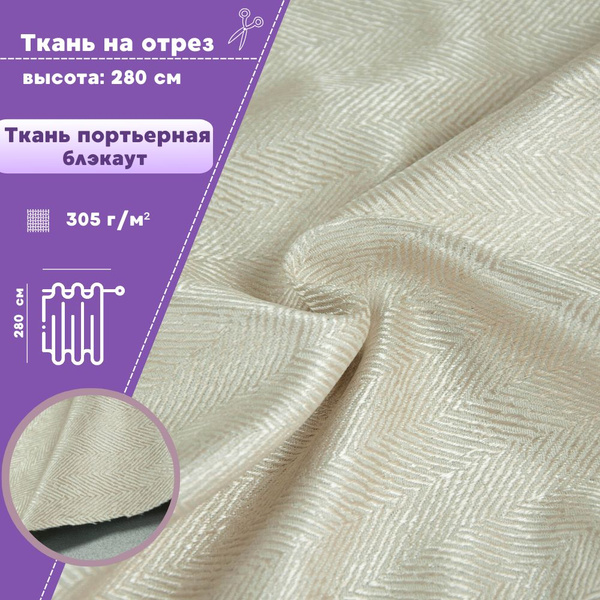 ткань портьерная Блэкаут "Елочка" для штор, цв.бежевый , высота-280см ...
