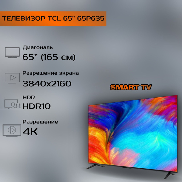 Купить телевизор TCL 65P635 65" - купить с доставкой по выгодным ценам ...