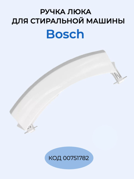 Ручка для стиральной машины Bosch 751782 - купить с доставкой по ...