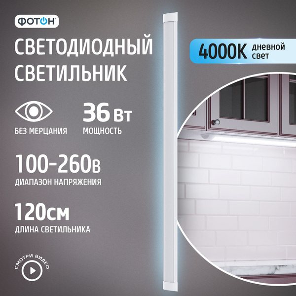 Светильник светодиодный линейный потолочный накладной для кухни ФОТОН ...