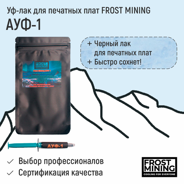 Уф-лак для печатных плат/чёрная паяльная маска Frost Mining АУФ-1 ...