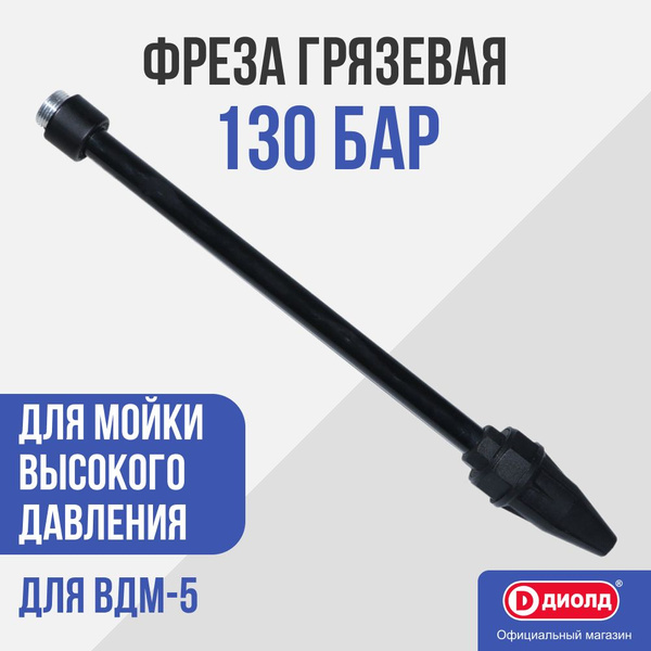 Фреза Диолд грязевая_черно-серый - купить по доступным ценам в интернет ...