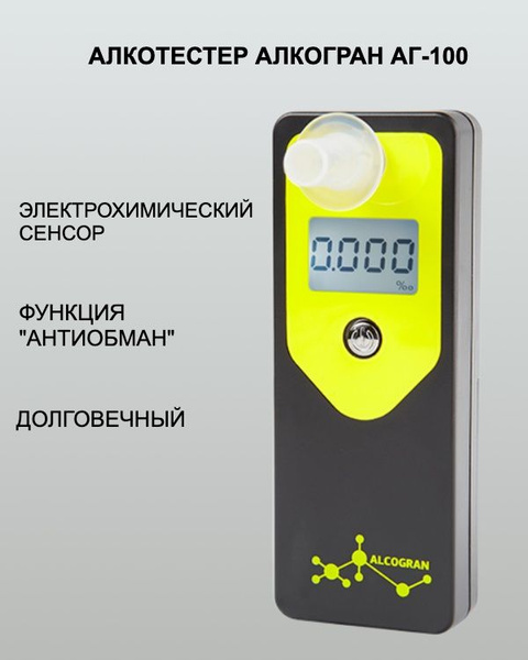 Купить Алкотестер профессиональный электрохимический Алкогран AG 100 по ...