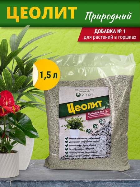 Цеолит для растений природный, для почвы Dry-off 1,5 л - купить с ...