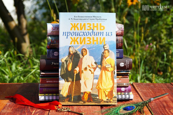 Жизнь происходит из жизни | Бхактиведанта Свами Прабхупада Абхай ...