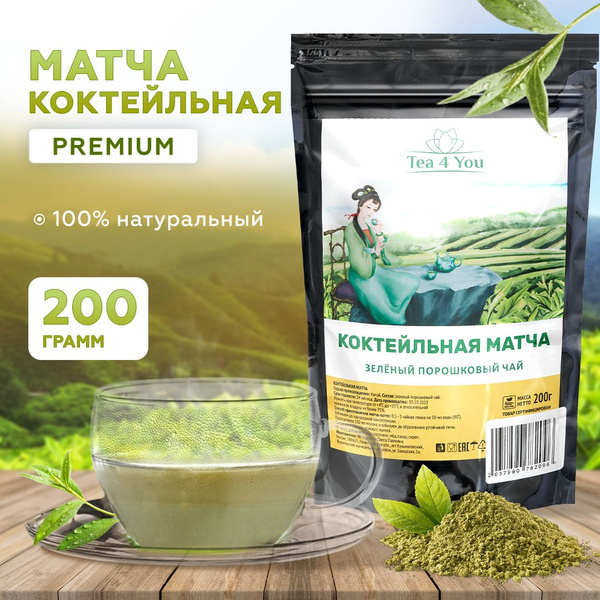 Матча Зеленая коктейльная, 200 гр, Tea4You, Растворимый китайский ...