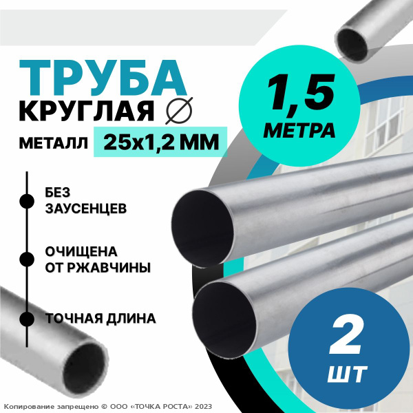 Труба металлическая круглая 25х1.2 мм -1.5 метра-2шт - купить с ...