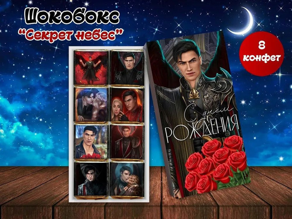 Шокобокс "Клуб Романтики" Секрет небес, Мальбонте - купить с доставкой ...