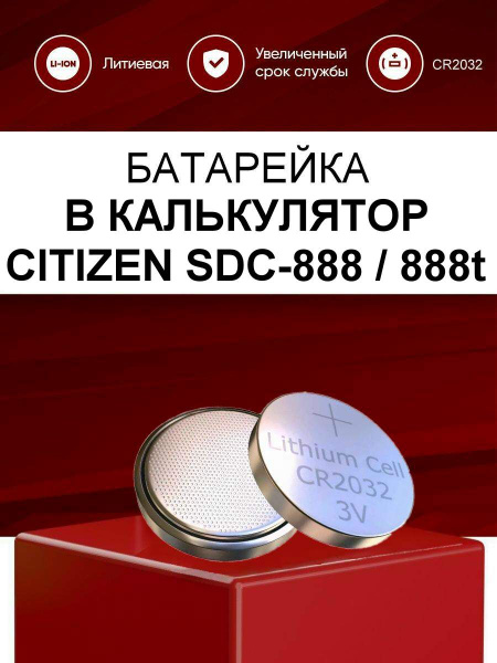 Батарейка cr2032 для калькулятора CITIZEN SDC-888t, SDC-888 CR2032 ...