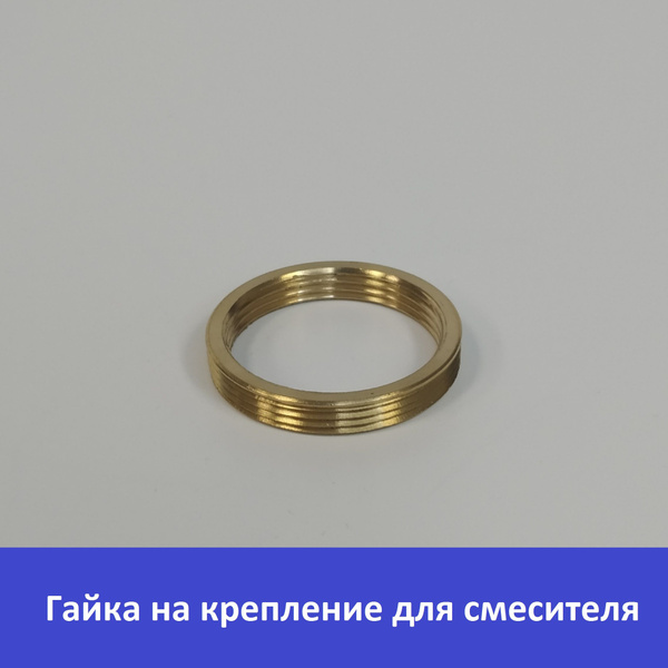 Гайка прижимная для смесителя, гайка для крепления смесителя, цвет ...