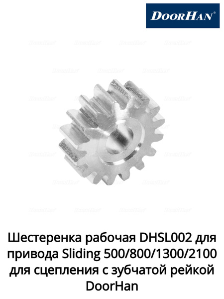 DHSL002 шестерня для привода DOORHAN Sliding для сцепления с зубчатой ...