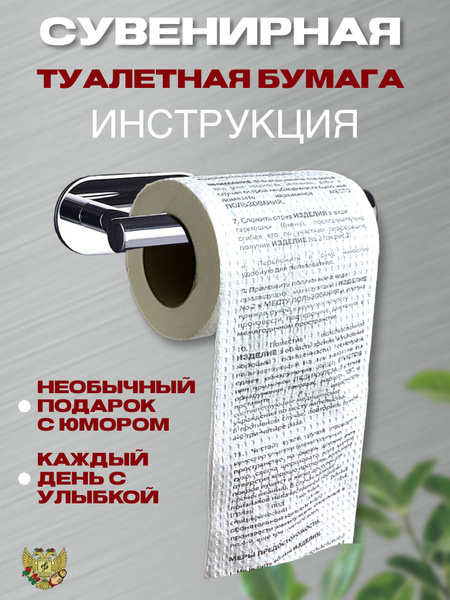 Туалетная бумага с анекдотами "Инструкция", Подарочный сувенир - купить ...