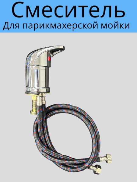 Смеситель для парикмахерской мойки - купить с доставкой по выгодным ...